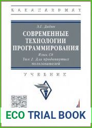 Современные технологии программирования. Язык С#. Том 2. Для продвинутых пользователей