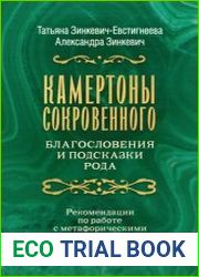 Камертоны Сокровенного. Благословения и подсказки Рода