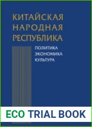 Китайская Народная Республика. Политика, экономика, культура. 2023