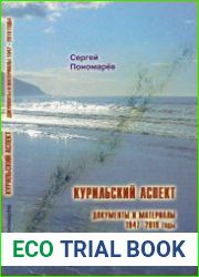 Курильский аспект. Деятельность органов власти и общественности Сахалинской области по сохранению территориальной целостности России. 1947-2019 годы сборник документов и материалов