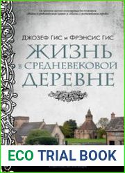 Жизнь в средневековой деревне