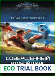Совершенный. Второй шанс