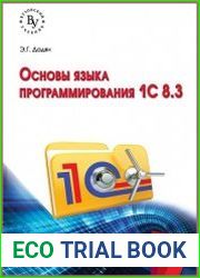 Основы языка программирования 1С 8.3