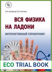 Вся физика на ладони. Интерактивный справочник
