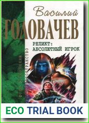 Реликт. Абсолютный игрок