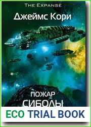 Пожар Сиболы