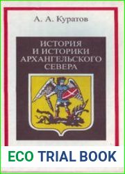 История и историки Архангельского Севера вопросы источниковедения и историографии