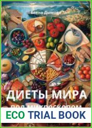Диеты мира под микроскопом