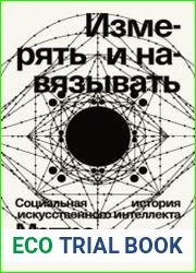 Измерять и навязывать. Социальная история искусственного интеллекта