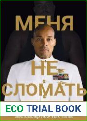 Меня не сломать "Can|t Hurt Me"