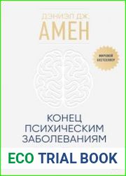 Конец психическим заболеваниям. Революционное исследование, которое поможет укрепить ментальное здоровье и улучшить настроение