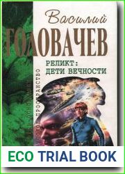 Реликт. Дети вечности