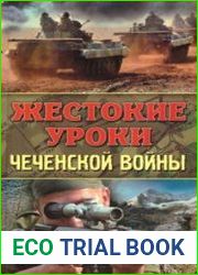 Жестокие уроки Чеченской войны