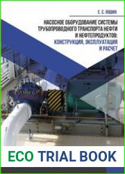 Насосное оборудование системы трубопроводного транспорта нефти и нефтепродуктов конструкция, эксплуатация и расчет