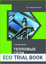 Тепловые сети