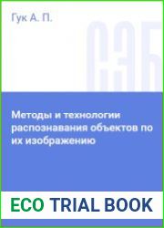 Методы и технологии распознавания объектов по их изображению