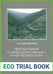 Геногеография и археология Кавказа - культурогенез алан