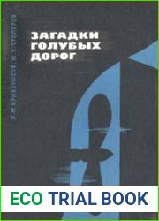 Загадки голубых дорог