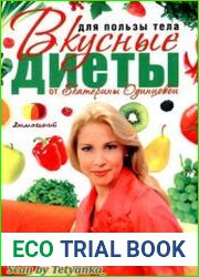 Для пользы тела. Вкусные диеты от Екатерины Одинцовой