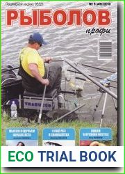 Рыболов профи