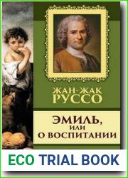 Эмиль, или О воспитании