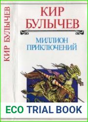 Миллион приключений