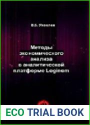 Методы экономического анализа в аналитической платформе Loginom