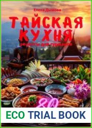 Тайская кухня рецепты для гурманов
