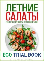 Летние салаты. Рецепты вкусной здоровой пищи