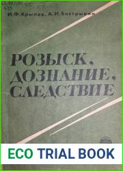 Розыск, дознание, следствие. Учебное пособие