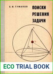 Поиски решения задачи