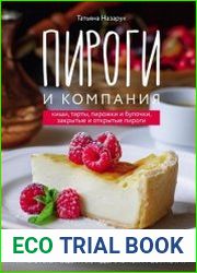 Пироги и компания. Киши, тарты, пирожки и булочки, закрытые и открытые пироги. Простые рецепты