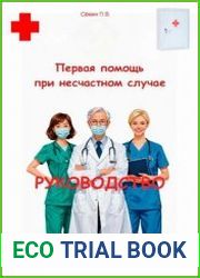 Первая помощь при несчастном случае. Руководство