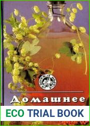 Домашнее виноделие