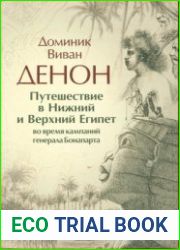 Путешествие в Нижний и Верхний Египет во время кампаний генерала Бонапарта