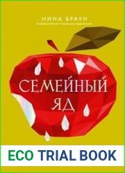Семейный яд. Как справиться с токсичностью родителей