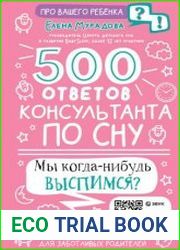 500 ответов консультанта по сну
