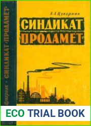 Синдикат "Продамет". Историко-экономический очерк (1902 - июль 1914 г.)