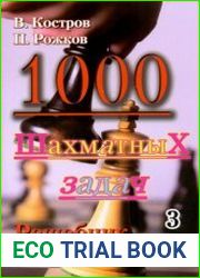1000 шахматных задач. 3 год обучения. Решебник