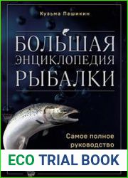Большая энциклопедия рыбалки. Самое полное руководство для рыболовов