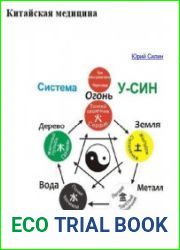 Силин Ю. Китайская медицина