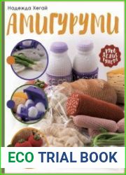 Амигуруми. Вкусное вязание крючком