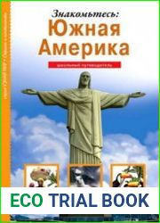 Знакомьтесь Южная Америка