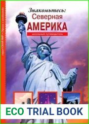 Знакомьтесь Северная Америка