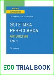 Эстетика ренессанса антология. В 2 томах. Т. 1