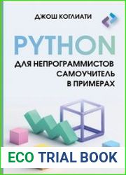 Python для непрограммистов. Самоучитель в примерах