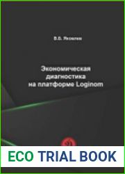 Экономическая диагностика на платформе Loginom