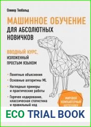 Машинное обучение для абсолютных новичков. Вводный курс, изложенный простым языком