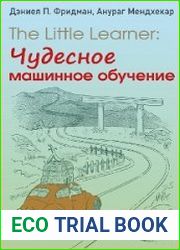 The Little Learner чудесное машинное обучение