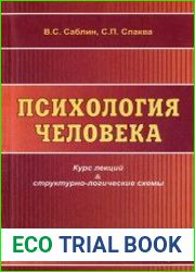 Психология человека